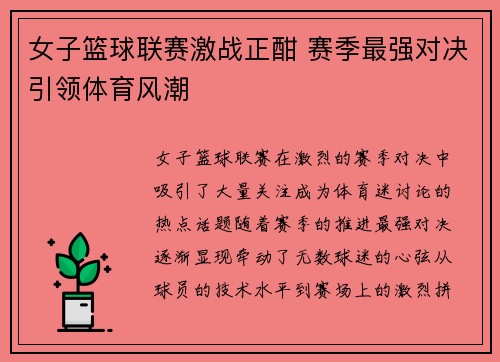 女子篮球联赛激战正酣 赛季最强对决引领体育风潮