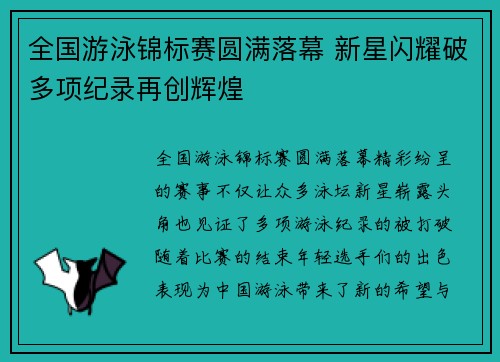全国游泳锦标赛圆满落幕 新星闪耀破多项纪录再创辉煌