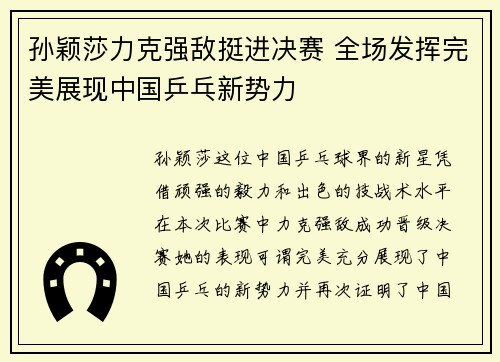 孙颖莎力克强敌挺进决赛 全场发挥完美展现中国乒乓新势力