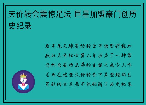 天价转会震惊足坛 巨星加盟豪门创历史纪录