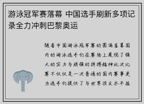 游泳冠军赛落幕 中国选手刷新多项记录全力冲刺巴黎奥运