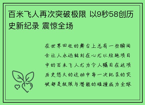 百米飞人再次突破极限 以9秒58创历史新纪录 震惊全场