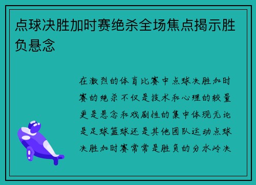 点球决胜加时赛绝杀全场焦点揭示胜负悬念