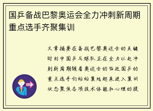 国乒备战巴黎奥运会全力冲刺新周期重点选手齐聚集训