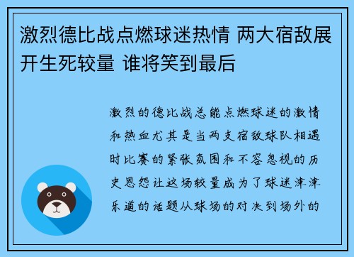 激烈德比战点燃球迷热情 两大宿敌展开生死较量 谁将笑到最后