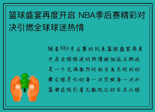 篮球盛宴再度开启 NBA季后赛精彩对决引燃全球球迷热情