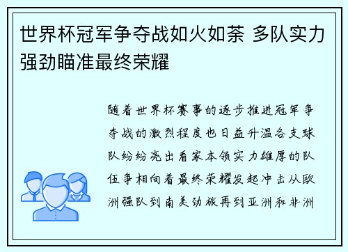 世界杯冠军争夺战如火如荼 多队实力强劲瞄准最终荣耀
