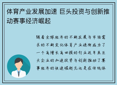 体育产业发展加速 巨头投资与创新推动赛事经济崛起