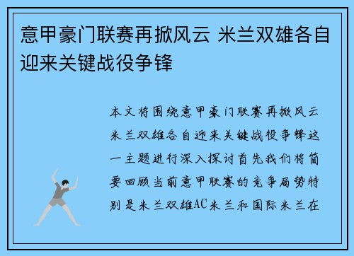意甲豪门联赛再掀风云 米兰双雄各自迎来关键战役争锋