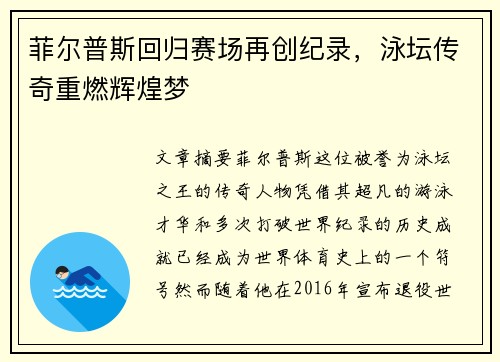 菲尔普斯回归赛场再创纪录，泳坛传奇重燃辉煌梦