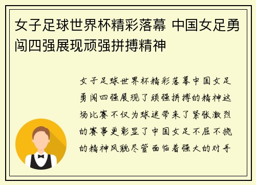 女子足球世界杯精彩落幕 中国女足勇闯四强展现顽强拼搏精神