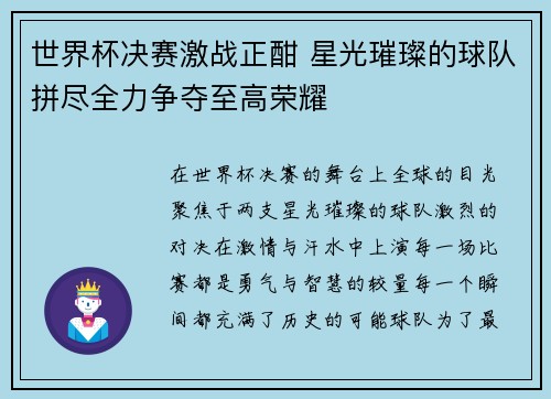世界杯决赛激战正酣 星光璀璨的球队拼尽全力争夺至高荣耀