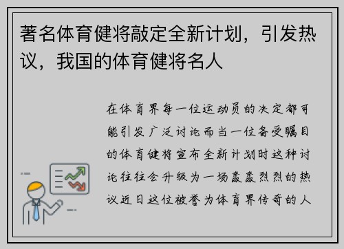 著名体育健将敲定全新计划，引发热议，我国的体育健将名人