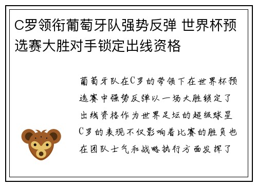 C罗领衔葡萄牙队强势反弹 世界杯预选赛大胜对手锁定出线资格