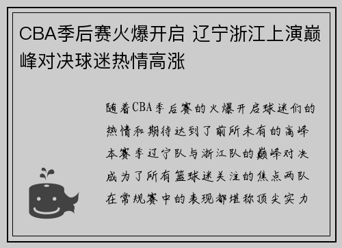 CBA季后赛火爆开启 辽宁浙江上演巅峰对决球迷热情高涨