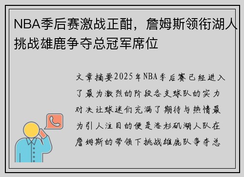 NBA季后赛激战正酣，詹姆斯领衔湖人挑战雄鹿争夺总冠军席位