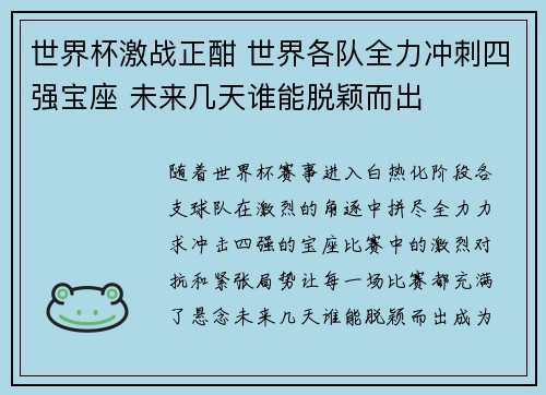 世界杯激战正酣 世界各队全力冲刺四强宝座 未来几天谁能脱颖而出