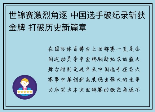 世锦赛激烈角逐 中国选手破纪录斩获金牌 打破历史新篇章