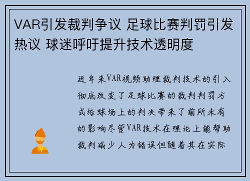 VAR引发裁判争议 足球比赛判罚引发热议 球迷呼吁提升技术透明度