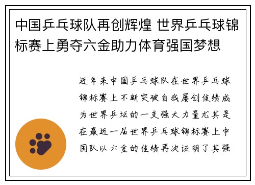 中国乒乓球队再创辉煌 世界乒乓球锦标赛上勇夺六金助力体育强国梦想