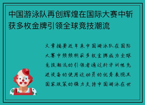 中国游泳队再创辉煌在国际大赛中斩获多枚金牌引领全球竞技潮流