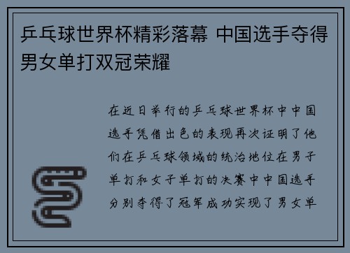 乒乓球世界杯精彩落幕 中国选手夺得男女单打双冠荣耀