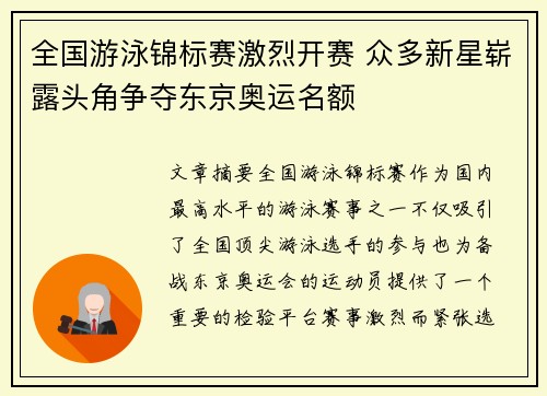 全国游泳锦标赛激烈开赛 众多新星崭露头角争夺东京奥运名额