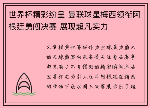 世界杯精彩纷呈 曼联球星梅西领衔阿根廷勇闯决赛 展现超凡实力