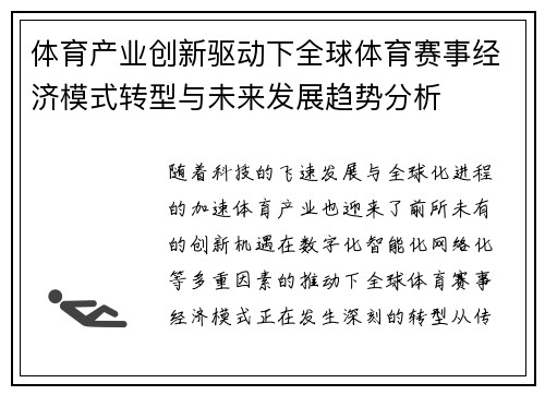 体育产业创新驱动下全球体育赛事经济模式转型与未来发展趋势分析