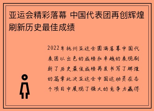 亚运会精彩落幕 中国代表团再创辉煌刷新历史最佳成绩