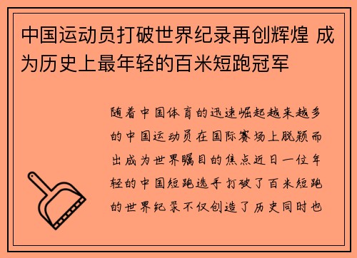 中国运动员打破世界纪录再创辉煌 成为历史上最年轻的百米短跑冠军