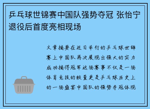 乒乓球世锦赛中国队强势夺冠 张怡宁退役后首度亮相现场