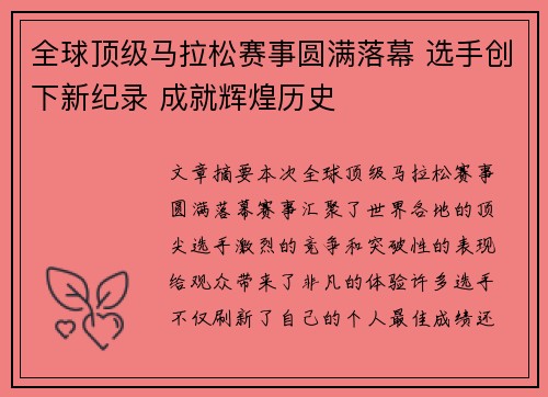 全球顶级马拉松赛事圆满落幕 选手创下新纪录 成就辉煌历史