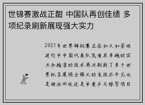 世锦赛激战正酣 中国队再创佳绩 多项纪录刷新展现强大实力