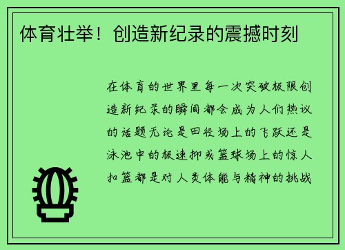 体育壮举！创造新纪录的震撼时刻