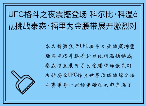 UFC格斗之夜震撼登场 科尔比·科温顿挑战泰森·福里为金腰带展开激烈对决
