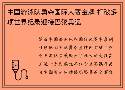中国游泳队勇夺国际大赛金牌 打破多项世界纪录迎接巴黎奥运