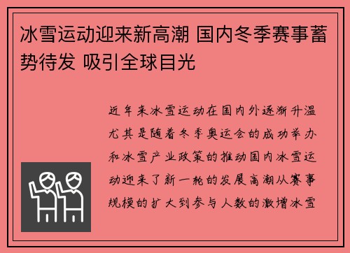 冰雪运动迎来新高潮 国内冬季赛事蓄势待发 吸引全球目光