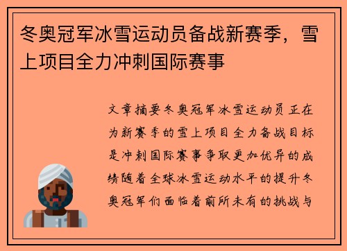 冬奥冠军冰雪运动员备战新赛季，雪上项目全力冲刺国际赛事