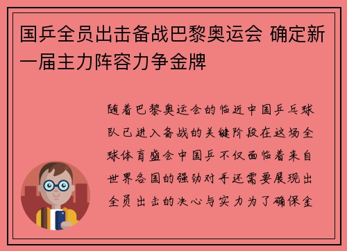 国乒全员出击备战巴黎奥运会 确定新一届主力阵容力争金牌