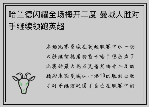 哈兰德闪耀全场梅开二度 曼城大胜对手继续领跑英超
