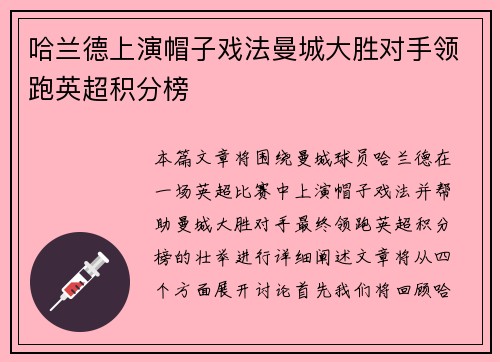 哈兰德上演帽子戏法曼城大胜对手领跑英超积分榜