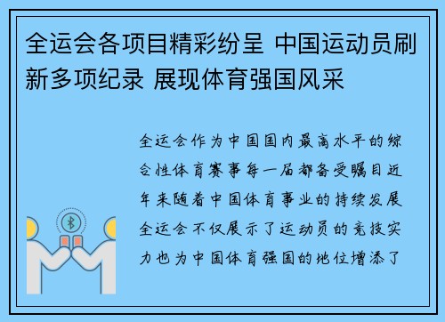 全运会各项目精彩纷呈 中国运动员刷新多项纪录 展现体育强国风采