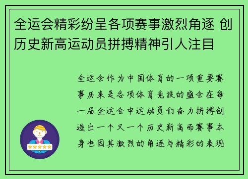 全运会精彩纷呈各项赛事激烈角逐 创历史新高运动员拼搏精神引人注目