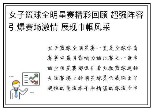 女子篮球全明星赛精彩回顾 超强阵容引爆赛场激情 展现巾帼风采