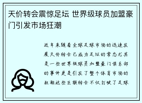 天价转会震惊足坛 世界级球员加盟豪门引发市场狂潮