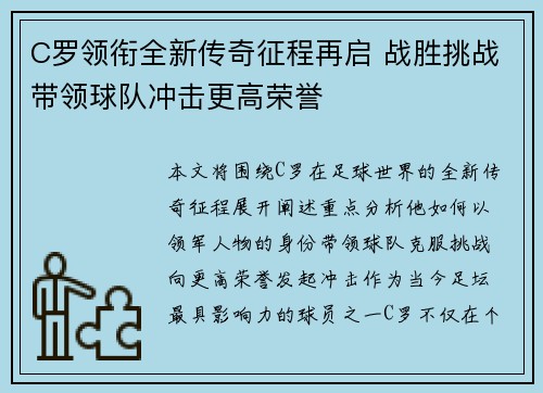 C罗领衔全新传奇征程再启 战胜挑战带领球队冲击更高荣誉