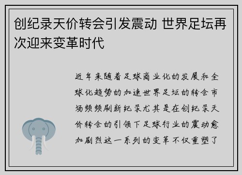 创纪录天价转会引发震动 世界足坛再次迎来变革时代