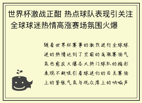 世界杯激战正酣 热点球队表现引关注 全球球迷热情高涨赛场氛围火爆