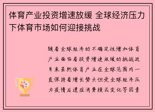 体育产业投资增速放缓 全球经济压力下体育市场如何迎接挑战